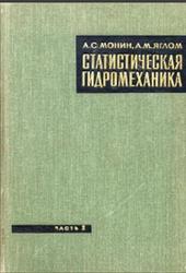 Статистическая гидромеханика, Механика турбулентности, Часть 2, Монин А.С., Яглом А.М., 1967