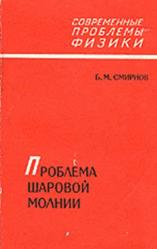 Проблема шаровой молнии, Смирнов Б.М., 1988