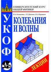 Колебания и волны, Лекции, Алешкевич В.А., Деденко Л.Г., Караваев В.А., 2001