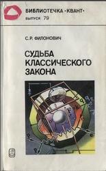 Судьба классического закона, Филонович С.Р., 1990