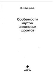 Особенности каустик и волновых фронтов, Арнольд В.И., 1996