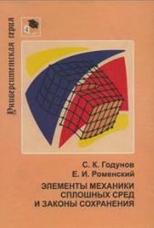 Элементы механики сплошных сред и законы сохранения, Годунов С.К., Роменский Е.И., 1998
