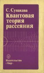 Квантовая теория рассеяния, Сунакава С., 1979