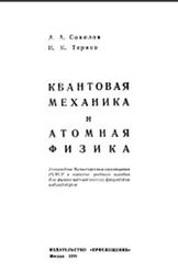 Квантовая механика и атомная физика, Соколов А.А., Тернов И.М., 1970