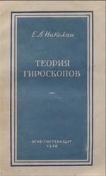 Теория гироскопов, Николаи Е.Л., 1948