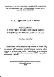 Введение в теорию нелинейных волн гидродинамического типа, Гурбатов С.Н., Саичев А.И., 2003
