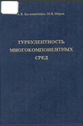 Турбулентность многокомпонентных сред, Колесниченко А.В., Маров М.Я., 1998