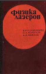 Физика лазеров, Кондиленко И.И., Коротков П.А., Хижняк А.И., 1984