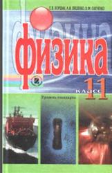 Физика, 11 класс, Уровень стандарта, Коршак Е.В., Ляшенко А.И., Савченко В.Ф., 2011