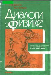 Диалоги о физике, Касвинов С.Г., Кубель М.В., 1990