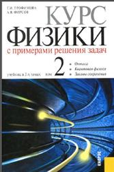 Курс физики с примерами решения задач, Том 2, Трофимова Т.И., 2015