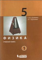 Физика, 5 класс, Часть 1, Шулежко Е.М., Шулежко А.Т., 2014