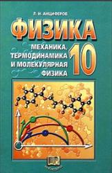 Физика, Механика, Термодинамика и молекулярная физика, 10 класс, Анциферов Л.И., 2004