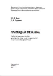 Прикладная механика, Заяц М.Л., Туркина Л.В., 2016