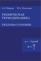 Техническая термодинамика, Тепломассообмен, Мирам А.О., Павленко В.А., 2011