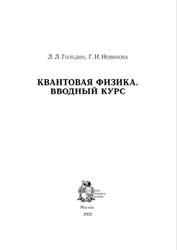 Квантовая физика, Вводный курс, Гольдин Л.Л., Новикова Г.И., 2002