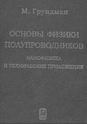Основы физики полупроводников, Нанофизика и технические применив, Грундман М., 2012