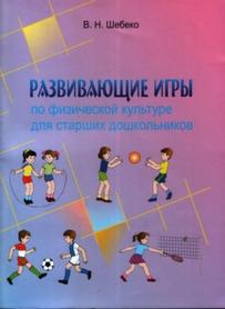 Развивающие игры по физической культуре для старших дошкольников, Шебеко В.Н., 2008