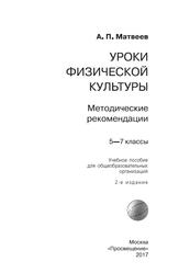Уроки физической культуры, Методические рекомендации, 5-7 классы, Матвеев А.П., 2017
