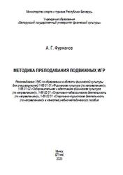 Методика преподавания подвижных игр, Фурманов А.Г., 2020