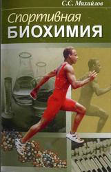 Спортивная биохимия, Михайлов С.С., 2004
