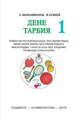 Дене тарбия, 1 класс, Махкамжанов К., Хужаев Ф., 2018