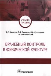Врачебный контроль в физической культуре, Ачкасов Е.Е., 2019