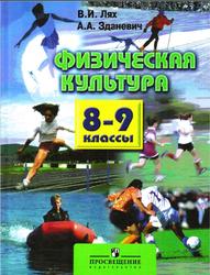 Физическая культура, 8-9 классы, Лях В.И., Зданевич А.А., 2012