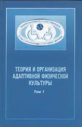 Теория и организация адаптивной физической культуры, Том 1, Евсеев С.П., 2005