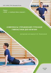 Комплексы упражнений утренней гимнастики для мужчин, Новикова Н.К., 2020