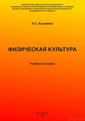 Физическая культура, Учебное пособие, Кузьмина Н.С., 2021
