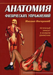 Анатомия физических упражнений - Ингерлейб М.Б.