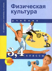 Физическая культура, 3-4 класс, Шишкина А.В., Алимпиева О.П., Бисеров В.В., 2013