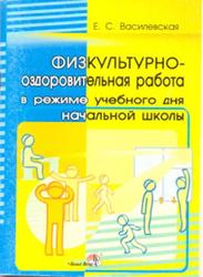 Физкультурно-оздоровительная работа в режиме учебного дня начальной школы, Василевская Е.С., 2007