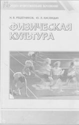Физическая культура, Решетников Н.В., Кислицын Ю.Л., 2000