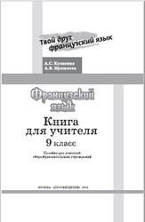 Французский язык, 9 класс, Книга для учителя, Кулигина А.С., Щепилова А.В., 2012