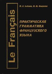 Практическая грамматика французского языка, Бабаян М.А., Флерова Н.М., 2000