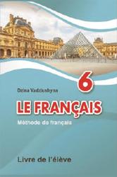 Французский язык, 6 класс, Вадюшина Д.С., 2020
