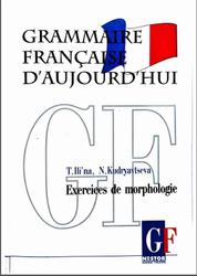 Грамматика современного французского языка, Сборник упражнений по морфологии, Ильина Т.П., 2007