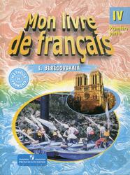 Французский язык, 4 класс, Часть 1, Береговская Э.М., 2005