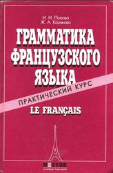 Грамматика французского языка, Практический курс, Попова И.Н., Казакова Ж.А., 1999