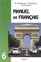 Французский язык, 6 класс, Елухина Н.В., Калинина С.В., Ошанин В.Д., 2007