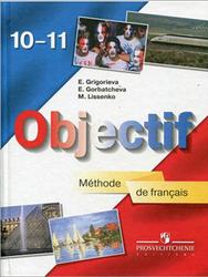 решебник по французскому языку 10-11 класс григорьева