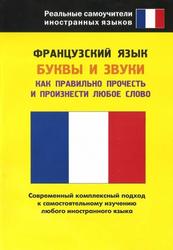 Французский язык, Буквы и звуки, Попова Л.П., 2011