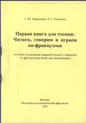 Первая книга для чтения, Читаем говорим и играем по фрацузски, Загрязкина Т.Ю., Рудченко Л.С., 1997