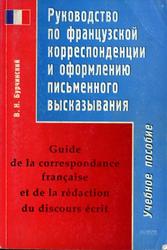 Руководство по французской корреспонденции и оформлению письменного высказывания, Бурчинский В.Н., 2006