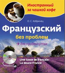 Французский без проблем для продвинутых, Кобринец О.С., 2013