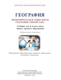 Экономическая и социальная география Узбекистана, учебник для 8 класса школ общего среднего образования, Мусаев П.Г., Мусаев Ж.П., 2019