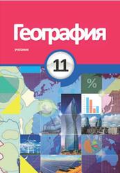 География, 11 класс, Сейфуллаева Н., Имрани З., Шабанова Е., 2018