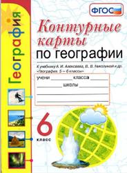 Контурные карты, География, 6 класс, Карташева Т.А., Павлова Е.С., 2020